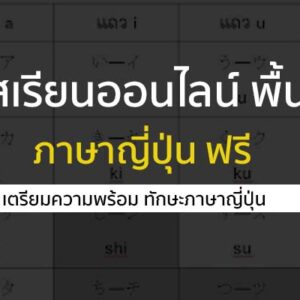 คอร์สเรียนออนไลน์ ภาษาญี่ปุ่น