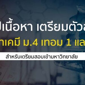 สรุปเนื้อหา เพื่อเตรียมตัวสอบ วิชาเคมี ม.4 เทอม 1 และ 2