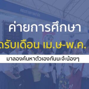 ค่ายการศึกษา และเปิดบ้าน คณะต่างที่เปิดรับเดือน เม.ษ-พ.ค. 67