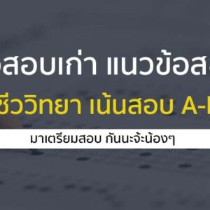 ข้อสอบเก่า แนวข้อสอบ วิชาชีววิทยา เน้นการสอบ A-LEVEL