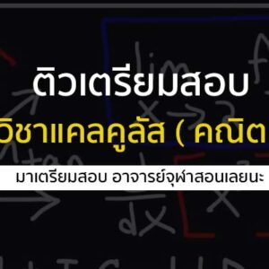 ติวเตรียมสอบ วิชาแคลคูลัส สำหรับน้องๆ ที่เตรียมสอบ