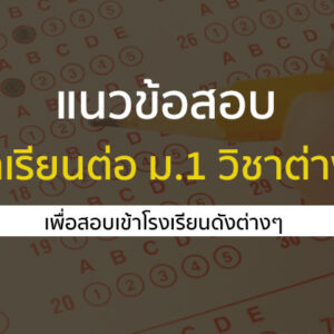 ข้อสอบเข้า ม.1 รวมทุกวิชา พร้อมเฉลย