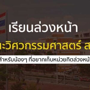 เรียนล่วงหน้า กับโครงการเตรียมวิศวกรรมศาสตร์ ลาดกระบัง ปี 2567