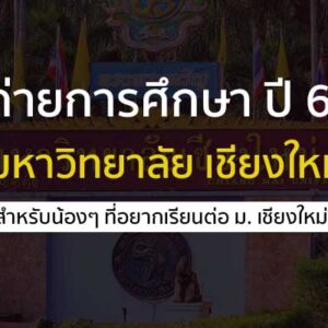 ค่ายการศึกษา ปี 67 ที่น่าสนใจที่กำลังเปิดรับสมัคร จาก ม.เชียงใหม่