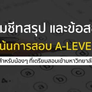 รวมชีทสรุป และข้อสอบเก่า เน้นการสอบ A-LEVEL