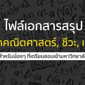 ไฟล์เอกสารสรุป เนื้อหาเตรียมสอบ วิชาคณิต เคมี ชีวะ