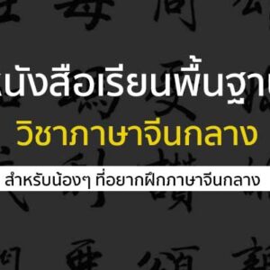 หนังสือเรียน ภาษาจีน พื้นฐาน สำหรับผู้เริ่มต้น