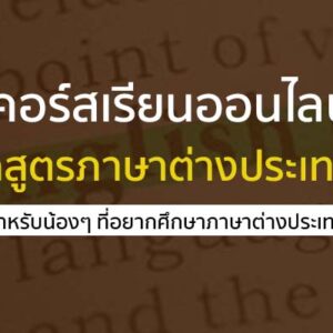 คอร์สเรียนออนไลน์ หลักสูตรภาษาต่างประเทศ ฟรี