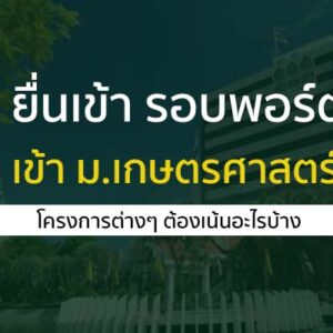 ยื่นเข้า รอบพอร์ต ม. เกษตรศาสตร์ โครงการต่างๆ ต้องเน้นอะไรบ้าง