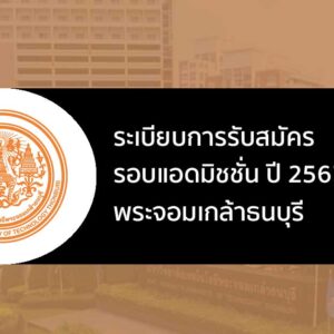 ระเบียบการรับสมัคร รอบที่ 3 แอดมิชชั่น มจธ. ปี 2567