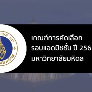 เกณฑ์การคัดเลือก รอบที่ 3 แอดมิชชั่น ปี 2567 มหาวิทยาลัย มหิดล