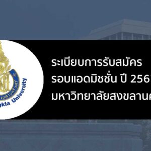 ระเบียบการรับสมัคร รอบที่ 3 แอดมิชชั่น ปี 2567 ม. สงขลานครินทร์