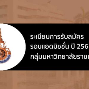 ระเบียบการรับสมัคร รอบที่ 3 แอดมิชชั่น ปี 67 กลุ่มมหาวิทยาลัยราชมงคล