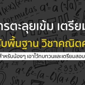 เอกสารตะลุยเข้ม เตรียมสอบ และปรับพื้นฐาน วิชาคณิตศาสตร์