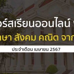 คอร์สเรียนออนไลน์ ฟรี เดือนเมษายน 67 ทั้งภาษา สังคม คณิต จาก จุฬา