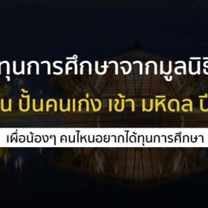 ทุนการศึกษา จากมูลนิธิทาง สู่ฝัน ปั้นคนเก่ง เข้า มหิดล ปี 67