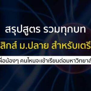 สรุปสูตร รวมทุกบท วิชาฟิสิกส์ ม.ปลาย สำหรับเตรียมสอบ