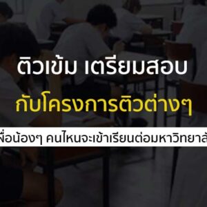 ติวเข้ม เตรียมสอบ กับโครงการติวต่างๆ