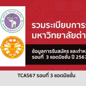 รวมระเบียบการรับสมัคร TCAS รอบที่ 3 Admission ปี 2567