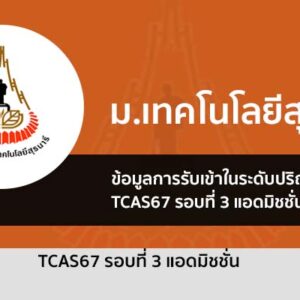 ระเบียบการรับสมัคร รอบที่ 3 Admission ม. เทคโนโลยีสุรนารี ปี 2567