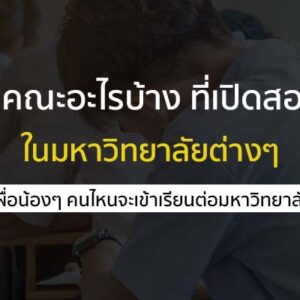 มีคณะอะไรบ้าง