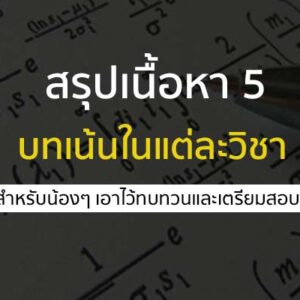 สรุปดนื้อหา 5 บทเน้น