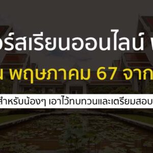 คอร์สเรียนออนไลน์ ฟรี ประจำเดือน พฤษภาคม 2567 จาก จุฬา