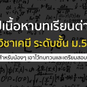 วิชาเคมี ม.5