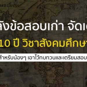 คลังข้อสอบเก่า จัดเต็ม เป็น 10 ปี วิชาสังคมศึกษา