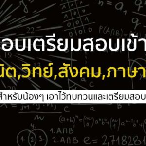 ข้อสอบเตรียมสอบเข้า ม.1 วิชาต่างๆ ( คณิต,วิทย์,สังคม,ภาษาไทย)