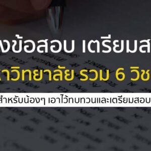 คลังข้อสอบ เตรียมสอบ เข้ามหาวิทยาลัย รวม 6 วิชาหลัก