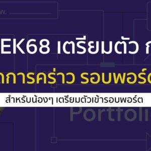 dek68 เตรียมตัว รอบพอร์ตโฟลิโอ