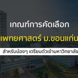 เกณฑ์การคัดเลือก คณะแพทยศาสตร์ ม.ขอนแก่น ประจำปี 2568