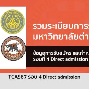 รับตรง รอบที่ 4 Direct admission และโครงการที่เหลือ ปี 2567