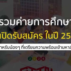 รวม ค่ายการศึกษา คณะต่างๆ ที่เปิดรับสมัครใน ปี 2568