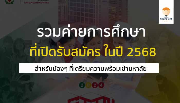 ค่ายการศึกษา ปี 2568