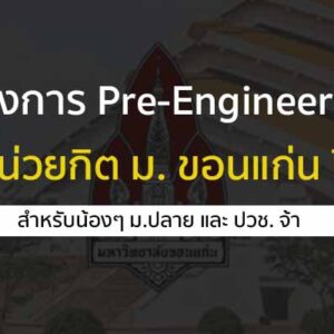 โครงการ Pre-Engineering ม.ขอนแก่น สะสมหน่วยกิต ปี 2567