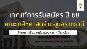 คณะเภสัชศาสตร์ อุบลราชธานี ปี 2568