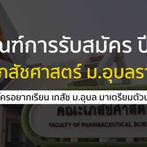 เกณฑ์การรับสมัคร คณะเภสัชศาสตร์ มหาวิทยาลัยอุบลราชธานี ปี 2568