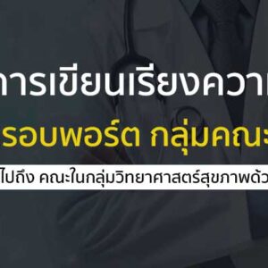 การเขียนเรียงความ ความสนใจในคณะแพทยศาสตร์ ยื่นรอบพอร์ต