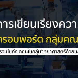 การเขียนเรียงความ ความสนใจในคณะวิศวกรรมศาสตร์ ยื่นเข้ารอบพอร์ต