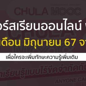 คอร์สเรียนออนไลน์ ฟรี ประจำเดือน มิถุนายน 2567 จาก จุฬา