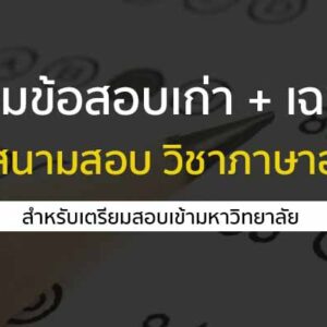 รวมข้อสอบเก่า + เฉลย ในหลากหลายสนามสอบ วิชาภาษาอังกฤษ