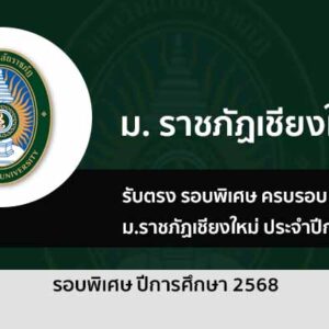 รับตรง รอบพิเศษ ครบรอบ 100 ปี ม. ราชภัฏเชียงใหม่ ประจำปี 2568