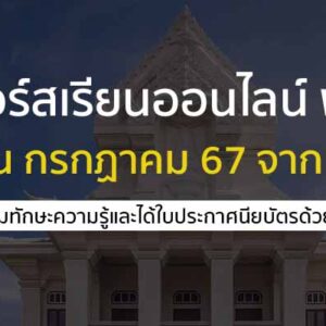 คอร์สเรียนออนไลน์ ฟรี ประจำเดือน กรกฏาคม 2567 จาก จุฬา