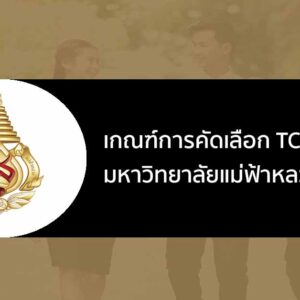 รับตรง 68 รอบพอร์ตโฟลิโอ TCAS68 มหาวิทยาลัย แม่ฟ้าหลวง