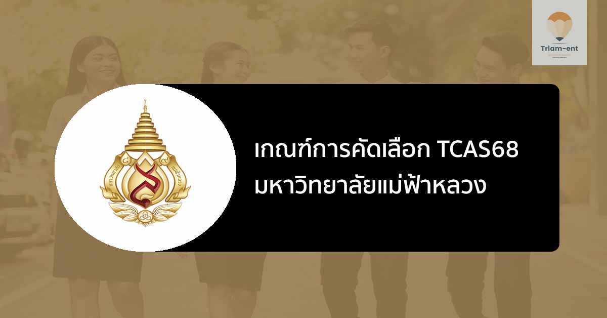 แม่ฟ้าหลวง tcas68