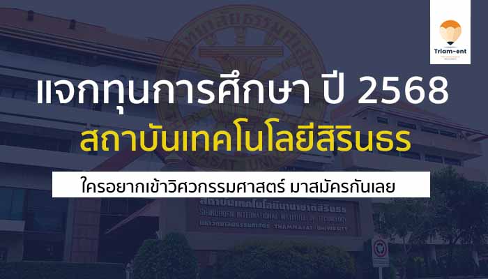 สถาบันเทคโนโลยีนานาชาติสิรินธร มหาวิทยาลัยธรรมศาสตร์ ปี 2568