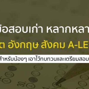 รวมข้อสอบเก่า หลากหลายวิชาทั้งคณิต อังกฤษ สังคม เน้นสอบ A-LEVEL