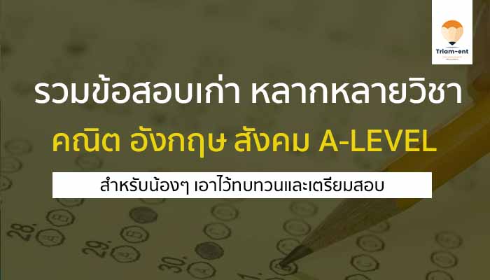 a-level คลังข้อสอบ